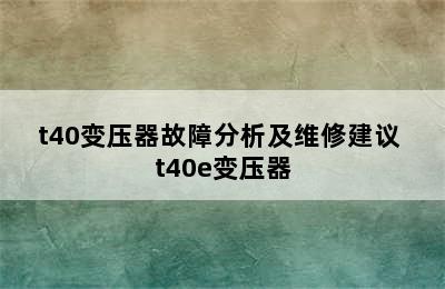 t40变压器故障分析及维修建议 t40e变压器